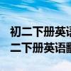 初二下册英语翻译Grammar Focus翻译（初二下册英语翻译）