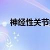 神经性关节病（关于神经性关节病介绍）
