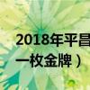 2018年平昌奥运会中国第一枚金牌（中国第一枚金牌）