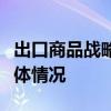 出口商品战略就是一国根据自己经济发展的具体情况