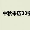 中秋来历30字手抄报内容（中秋来历30字）