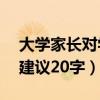 大学家长对学校的建议20字（家长对学校的建议20字）