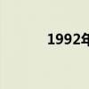 1992年多大了（1992年多大）