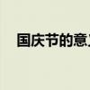 国庆节的意义30字左右（国庆节的意义）