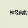 神经官能症（关于神经官能症介绍）