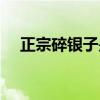 正宗碎银子是什么茶（碎银子是什么茶）