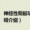 神经性勃起功能障碍（关于神经性勃起功能障碍介绍）