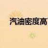汽油密度高了好还是低了好（汽油密度）