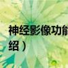 神经影像功能分析（关于神经影像功能分析介绍）