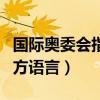 国际奥委会指定官方语言（国际奥委会法定官方语言）