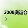 2008奥运会吉祥物图片（2008奥运会吉祥物）