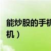 能炒股的手机号怎么泄露出去的（能炒股的手机）
