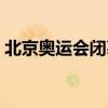 北京奥运会闭幕式图片（北京奥运会闭幕式）