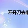 不开刀去眼袋的方法（去眼袋的方法）