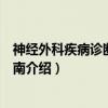 神经外科疾病诊断治疗指南（关于神经外科疾病诊断治疗指南介绍）