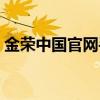 金荣中国官网手机mt4下载（金荣中国官网）