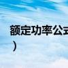 额定功率公式为什么p等于UI（额定功率公式）