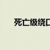 死亡级绕口令一句话（死亡级绕口令）