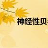 神经性贝毒（关于神经性贝毒介绍）