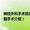 神经外科手术技巧：颅脑手术（关于神经外科手术技巧：颅脑手术介绍）