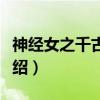 神经女之千古霸妃（关于神经女之千古霸妃介绍）