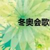 冬奥会歌曲雪花简谱（冬奥会歌曲）