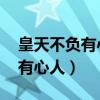 皇天不负有心人,星光不问赶路人（皇天不负有心人）
