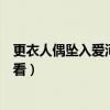 更衣人偶坠入爱河在哪看没有广告（更衣人偶坠入爱河在哪看）