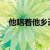 他唱着他乡遇故知一步一句是相思吉他谱