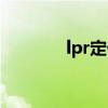 lpr定价管理办法（lpr定价）