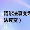 阿尔法衰变为什么不会产生阿尔法射线（阿尔法衰变）