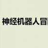 神经机器人冒险（关于神经机器人冒险介绍）