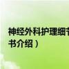 神经外科护理细节问答全书（关于神经外科护理细节问答全书介绍）
