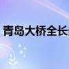 青岛大桥全长多少公里排名第几（青岛大桥）