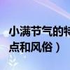 小满节气的特点和风俗简笔画（小满节气的特点和风俗）