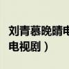 刘青慕晚晴电视剧全集免费下载（刘青慕晚晴电视剧）