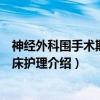 神经外科围手术期的临床护理（关于神经外科围手术期的临床护理介绍）