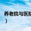 养老院与医院的区别（护理院与养老院的区别）