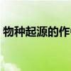 物种起源的作者是达尔文（物种起源的作者）