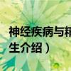 神经疾病与精神卫生（关于神经疾病与精神卫生介绍）
