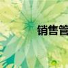 销售管理5大要素（销售管理）