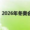 2026年冬奥会在哪里举办（2026年冬奥会）