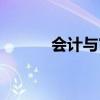 会计与审计专业(会计与审计) 会计与审计专业(会计与审计)