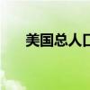 美国总人口多少?2022（美国总人口）