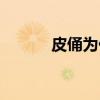皮俑为什么会跟着吴邪（皮俑）