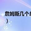 詹姆斯几个总冠军fmvp（詹姆斯几个总冠军）