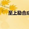 至上励合成员五个人（至上励合成员）
