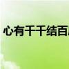 心有千千结百度百科（心有千千结什么意思）