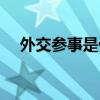 外交参事是什么职位（参事是什么职位）