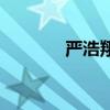 严浩翔国籍是（严浩翔国籍）